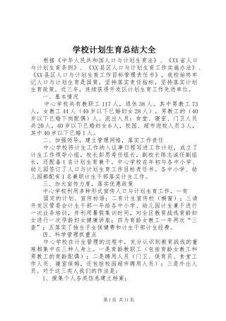 学校计划生育总结大全
