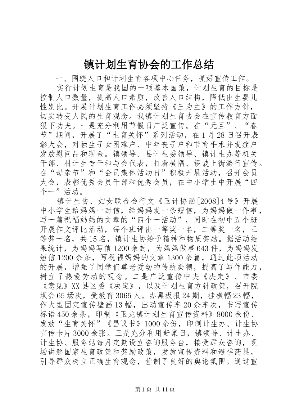 镇计划生育协会的工作总结_第1页