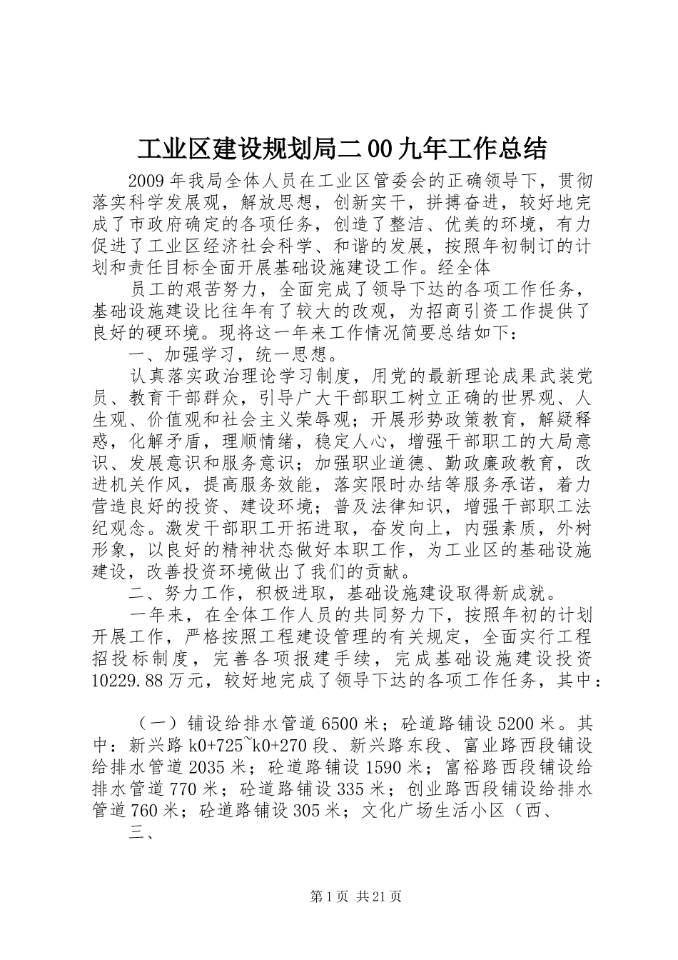 工业区建设规划局二00九年工作总结_第1页