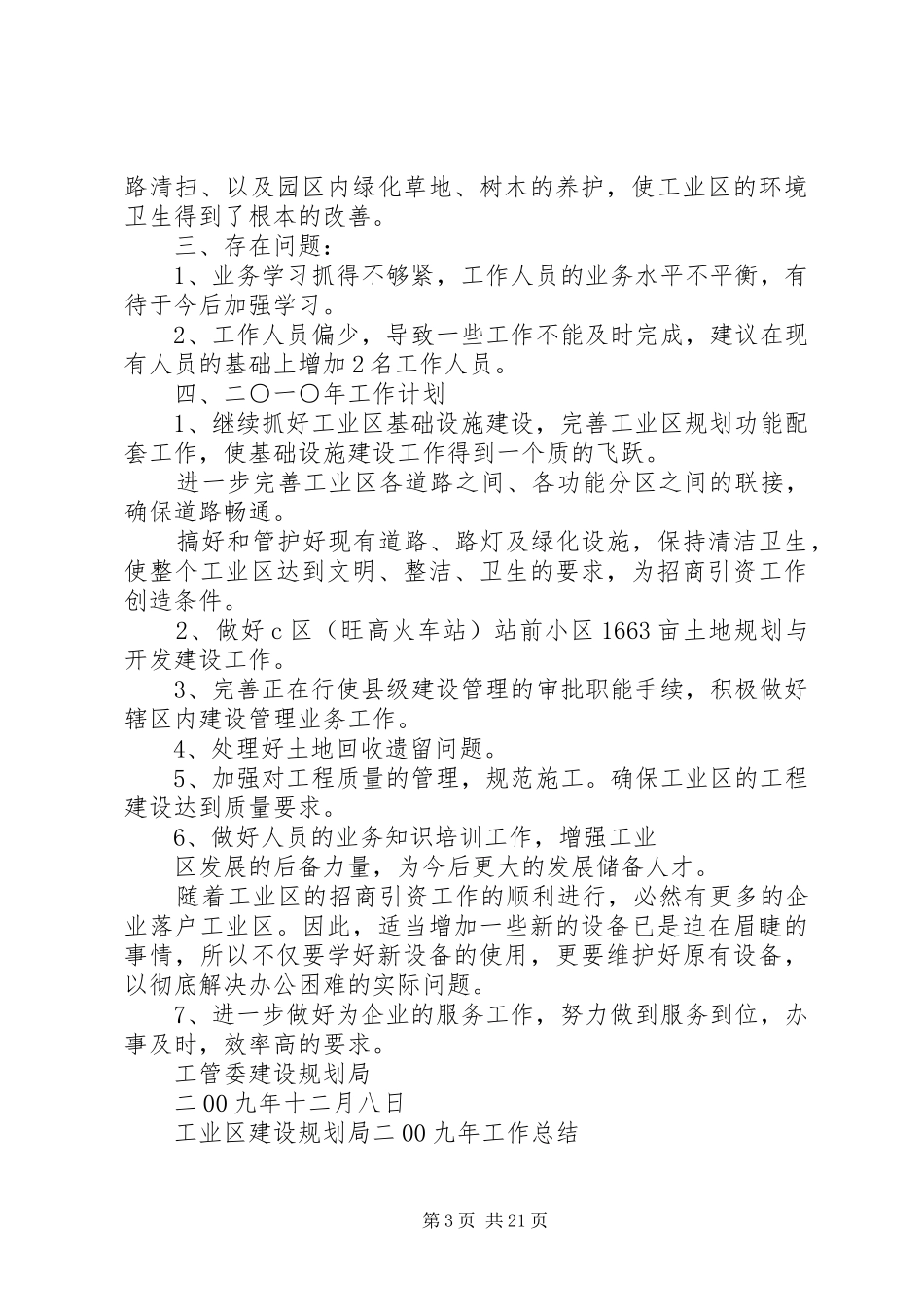 工业区建设规划局二00九年工作总结_第3页