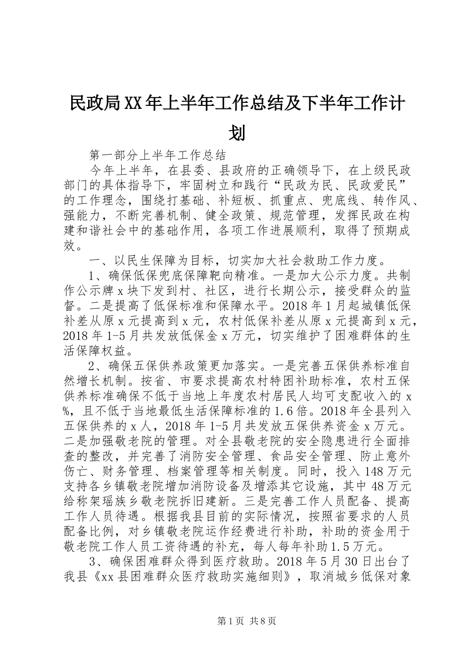 民政局XX年上半年工作总结及下半年工作计划_第1页