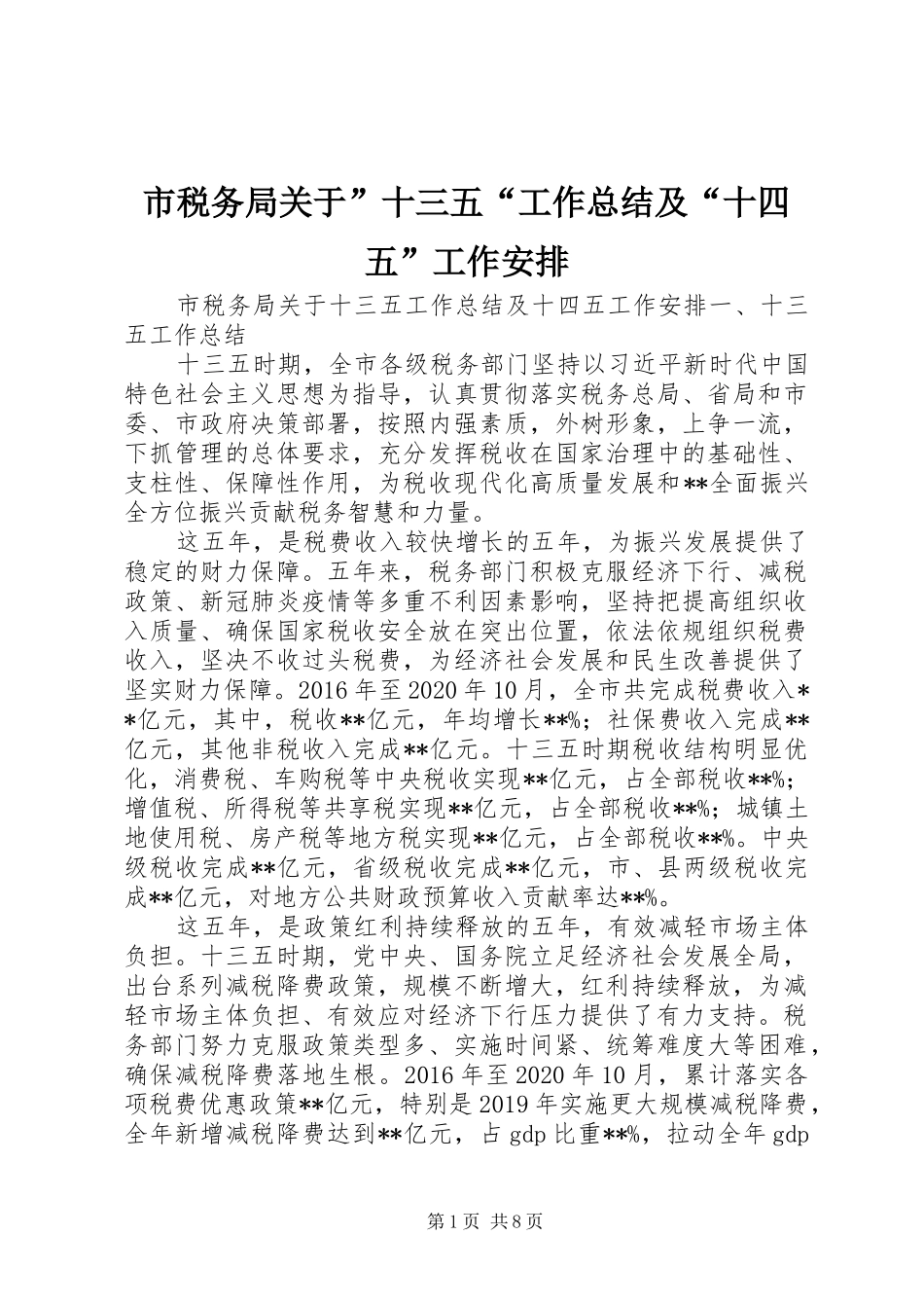 市税务局关于”十三五“工作总结及“十四五”工作安排_第1页
