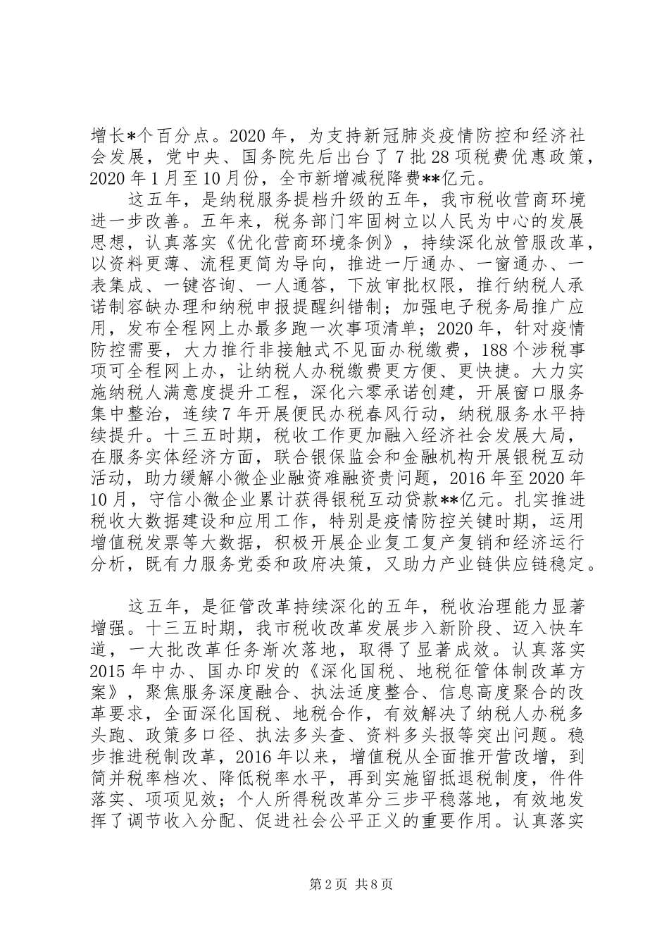 市税务局关于”十三五“工作总结及“十四五”工作安排_第2页
