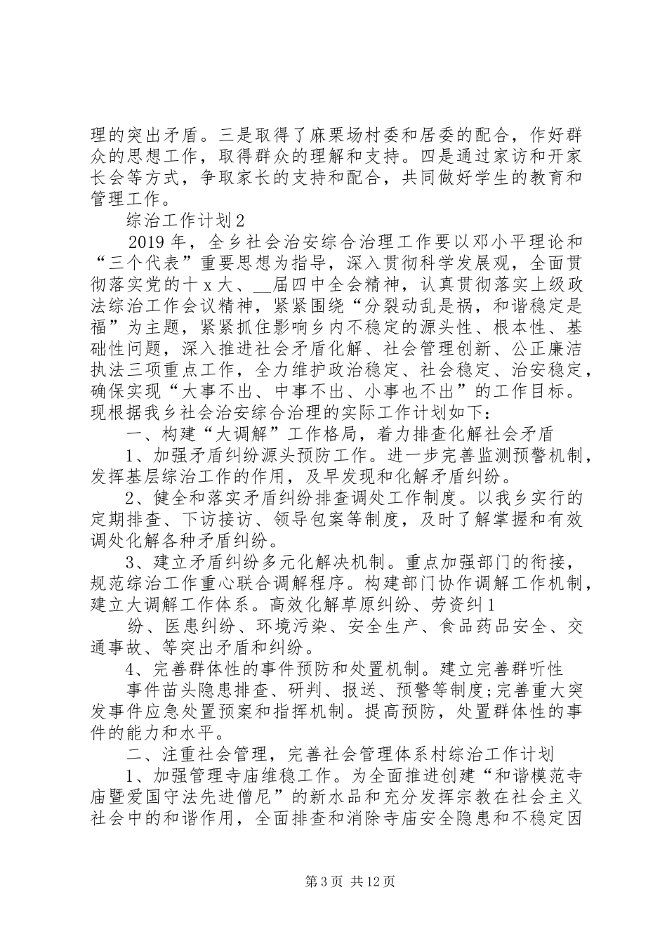 综治工作计划合集多篇_第3页