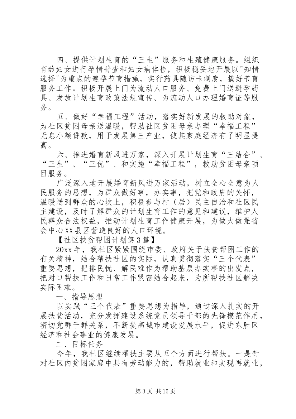社区扶贫帮困工作计划_第3页