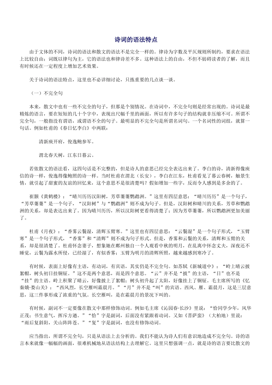 诗词的语法特点_第1页