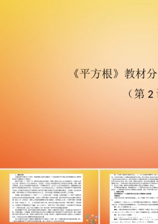 七年级数学下册 6.1 平方根教材分析与重难点突破(第2课时)素材 (新版)新人教版 素材