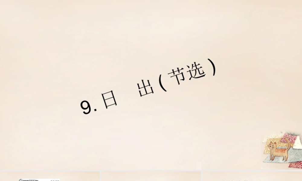 八年级语文下册 9(日出(节选))习题课件 (新版)语文版 课件