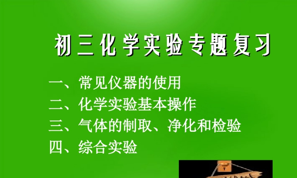 初中化学 实验复习专题课件 鲁教版 课件