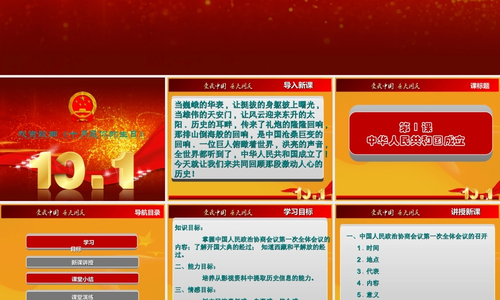 八年级历史下册 第1课(中华人民共和国成立)课件(二) 北师大版 课件