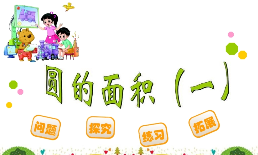 圆的面积一课件