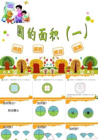 圆的面积一课件