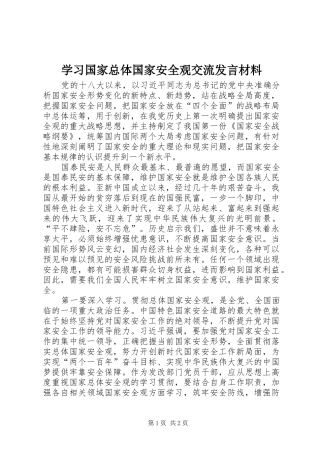 学习国家总体国家安全观交流发言材料