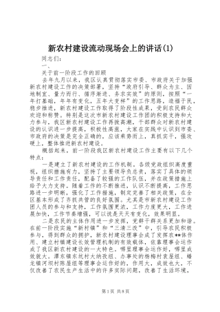 新农村建设流动现场会上的讲话(1)