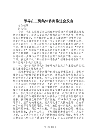 领导在工资集体协商推进会发言