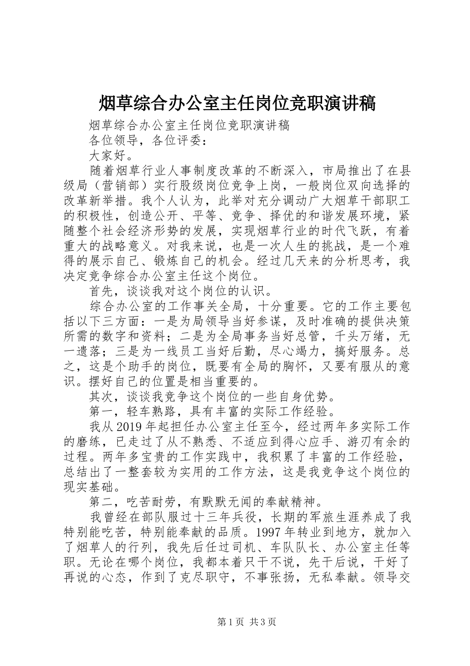 烟草综合办公室主任岗位竞职演讲稿_第1页