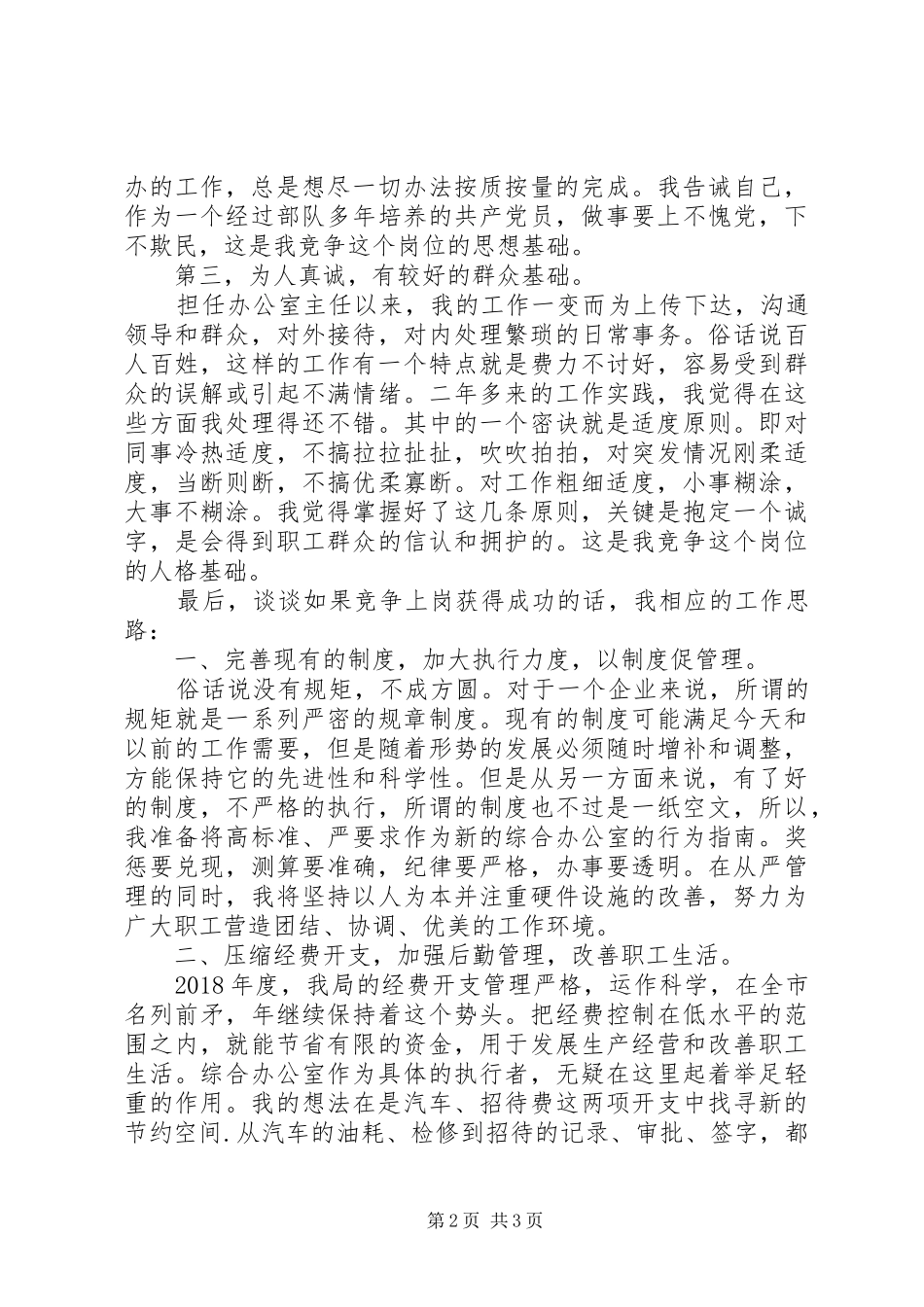 烟草综合办公室主任岗位竞职演讲稿_第2页