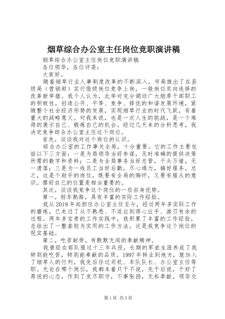 烟草综合办公室主任岗位竞职演讲稿