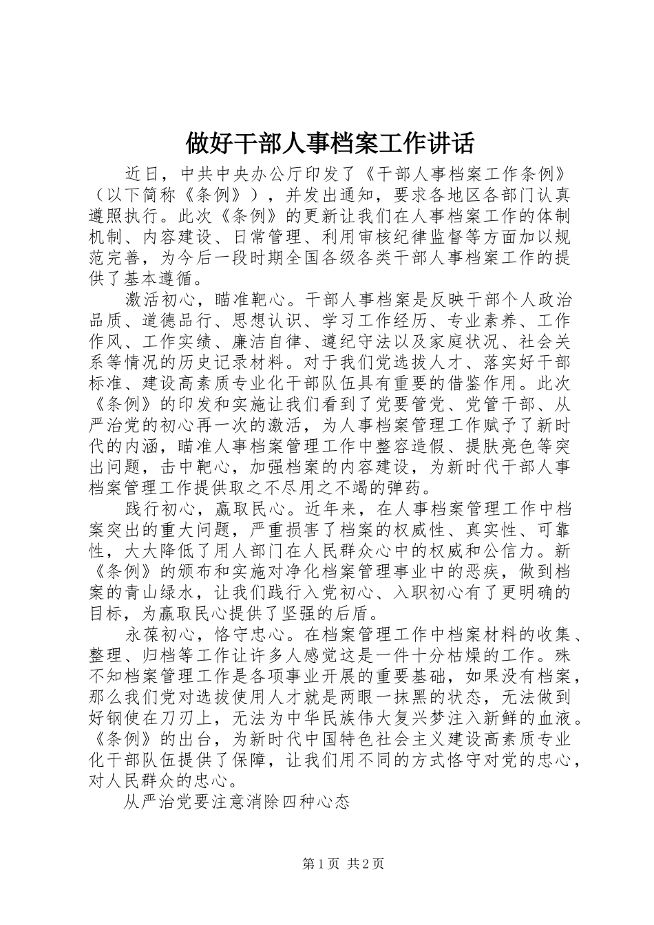 做好干部人事档案工作讲话_第1页