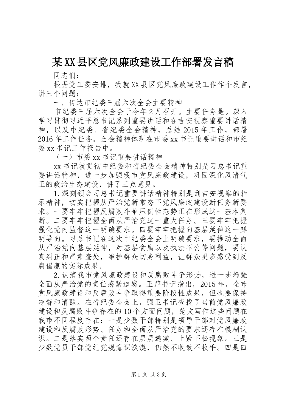 某XX县区党风廉政建设工作部署发言稿_第1页