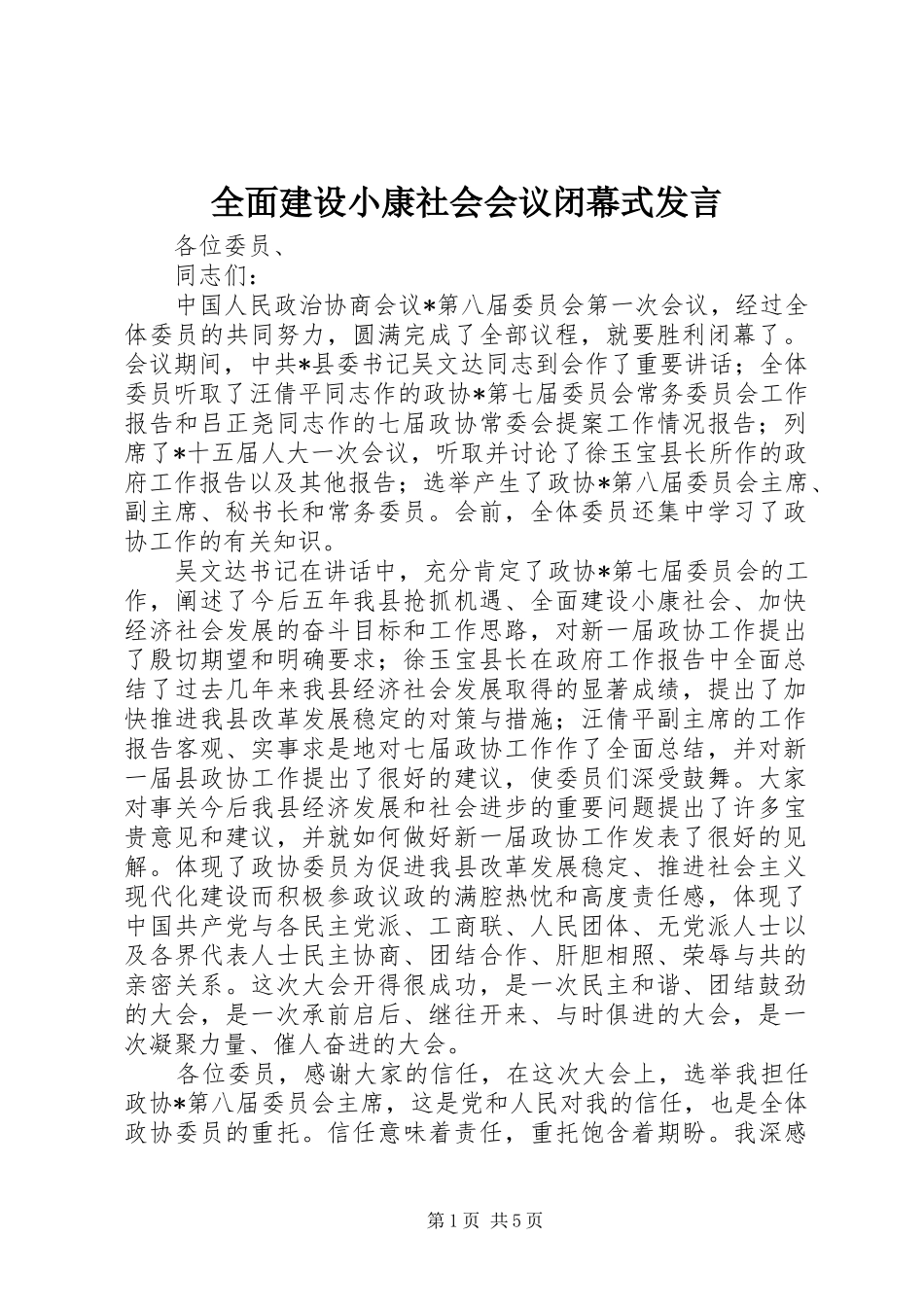 全面建设小康社会会议闭幕式发言_第1页