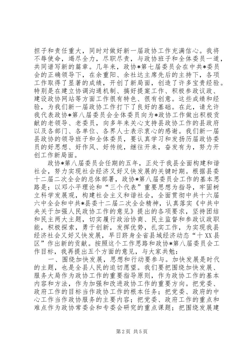 全面建设小康社会会议闭幕式发言_第2页