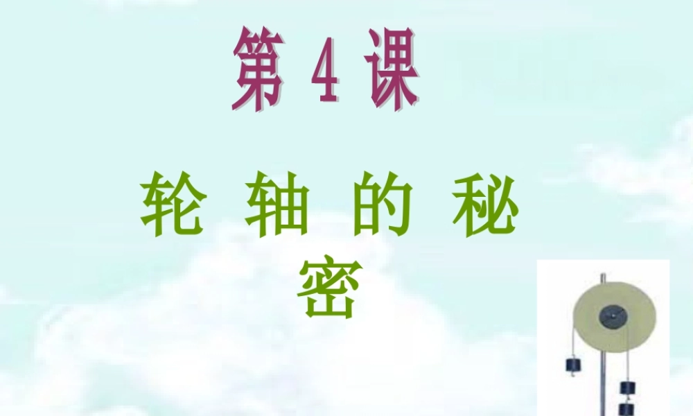 《轮轴的秘密》课件