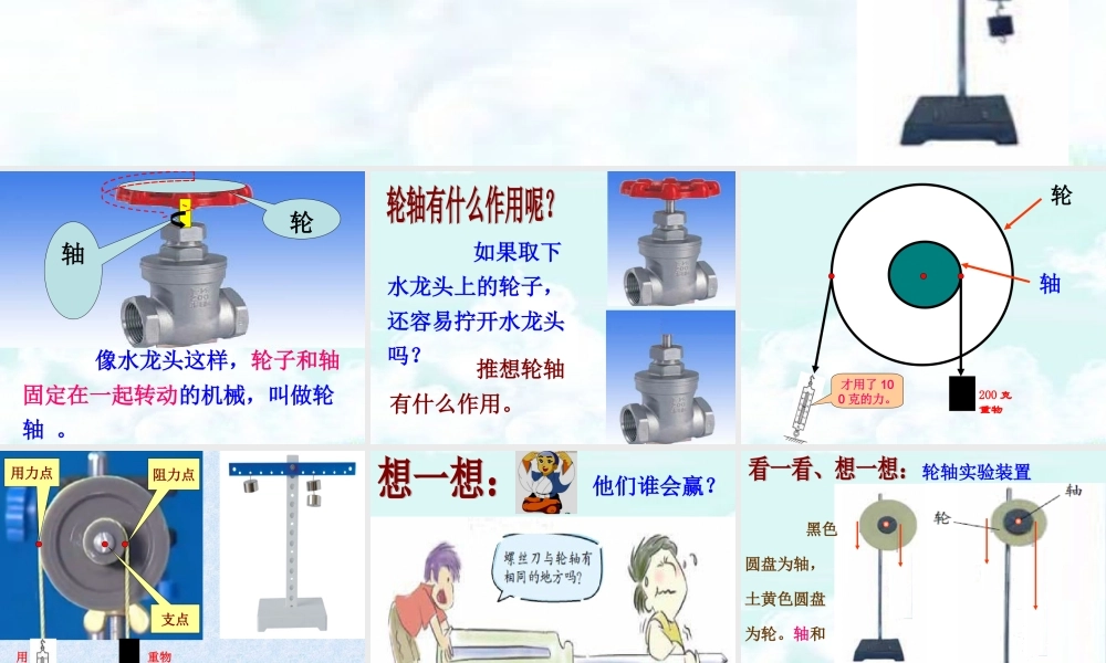 《轮轴的秘密》课件