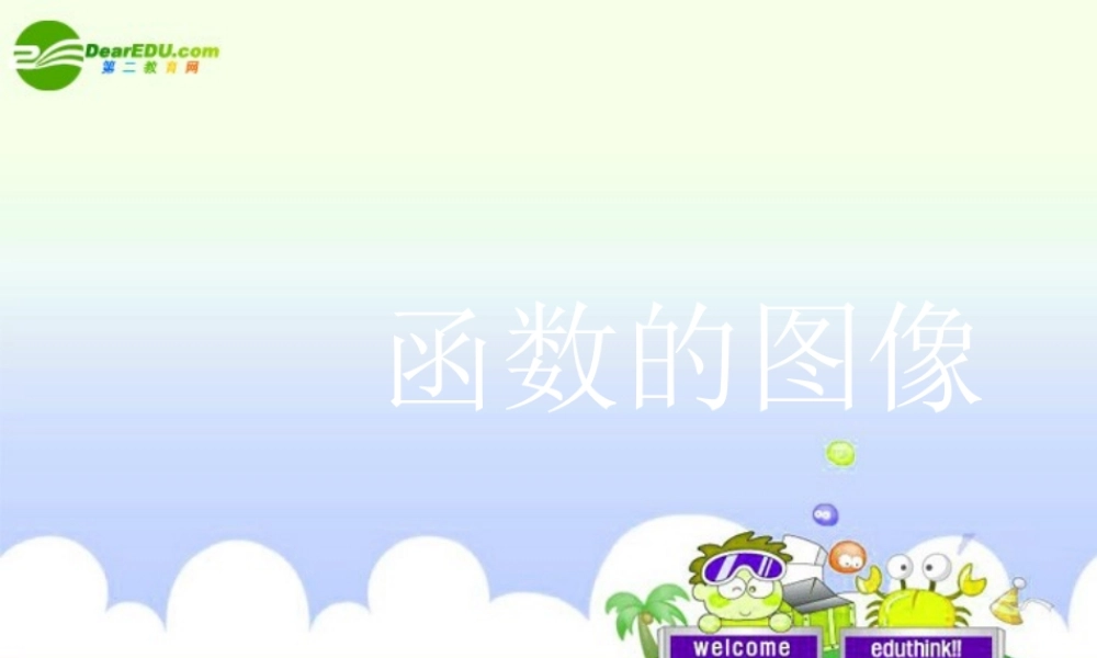 九年级数学暑假辅导讲义 函数的图像课件 人教新课标版 课件