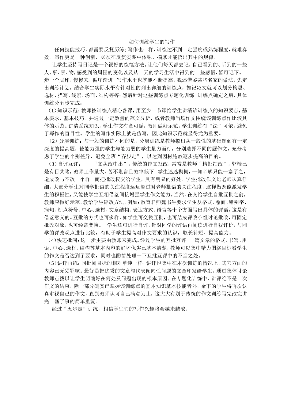 如何训练学生的写作_第1页