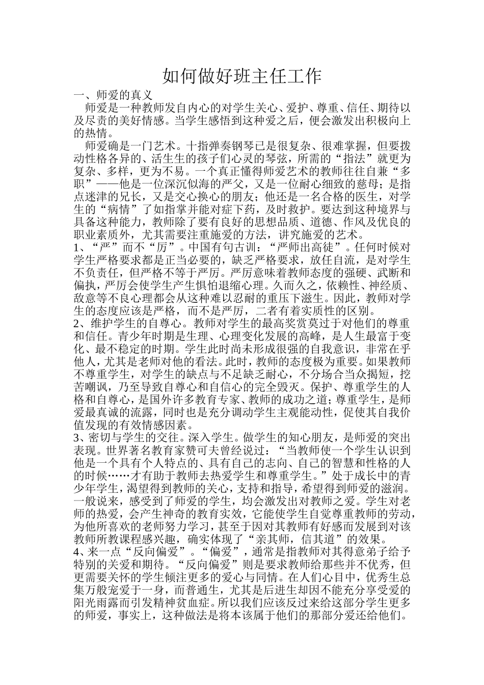 如何做好班主任工作 (2)_第1页