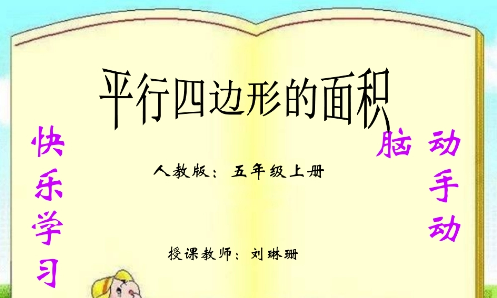 平行四边形的面积课件 (2)