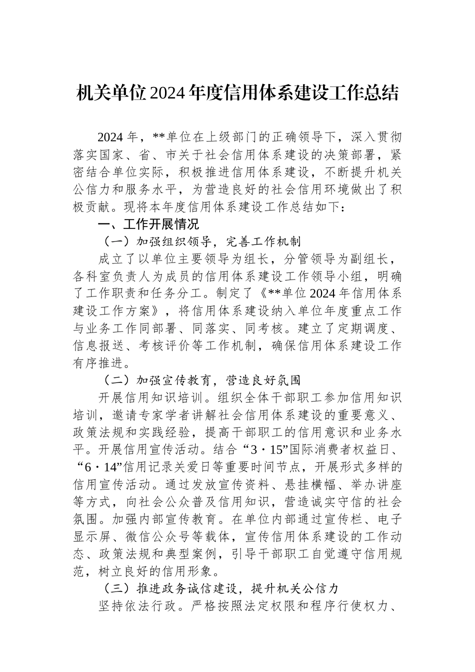 机关单位2024年度信用体系建设工作总结_第1页