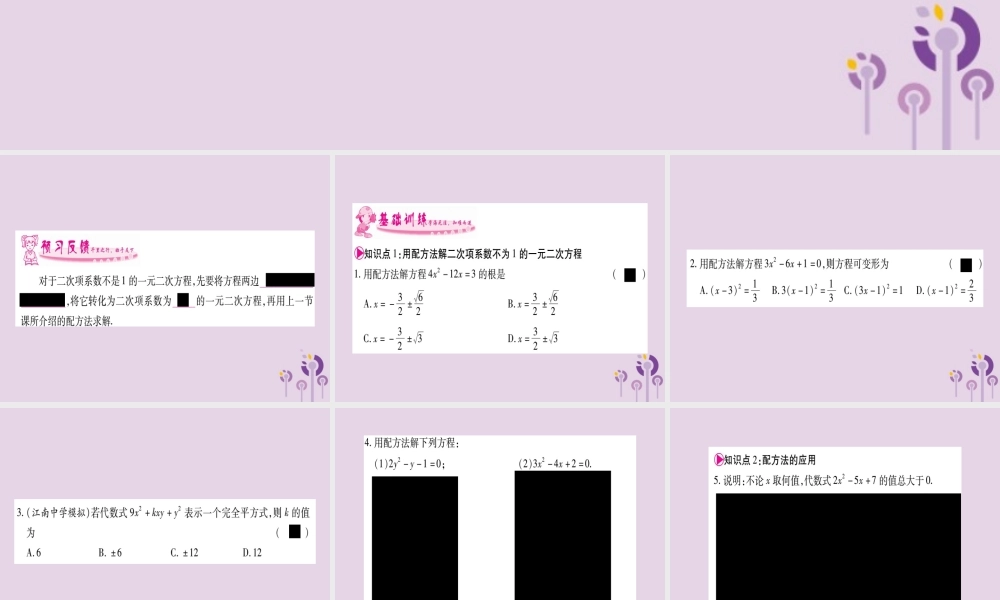九年级数学上册 第2章 一元二次方程 22 一元二次方程的解法 221 配方法 第3课时 作业课件 (新版)湘教版 课件
