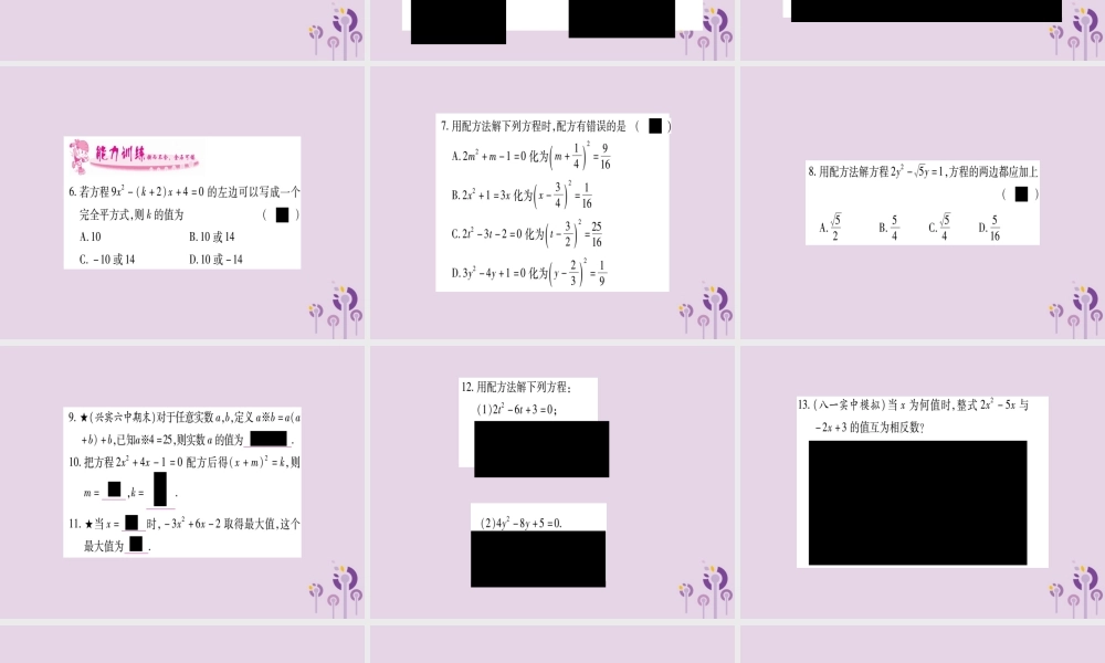 九年级数学上册 第2章 一元二次方程 22 一元二次方程的解法 221 配方法 第3课时 作业课件 (新版)湘教版 课件