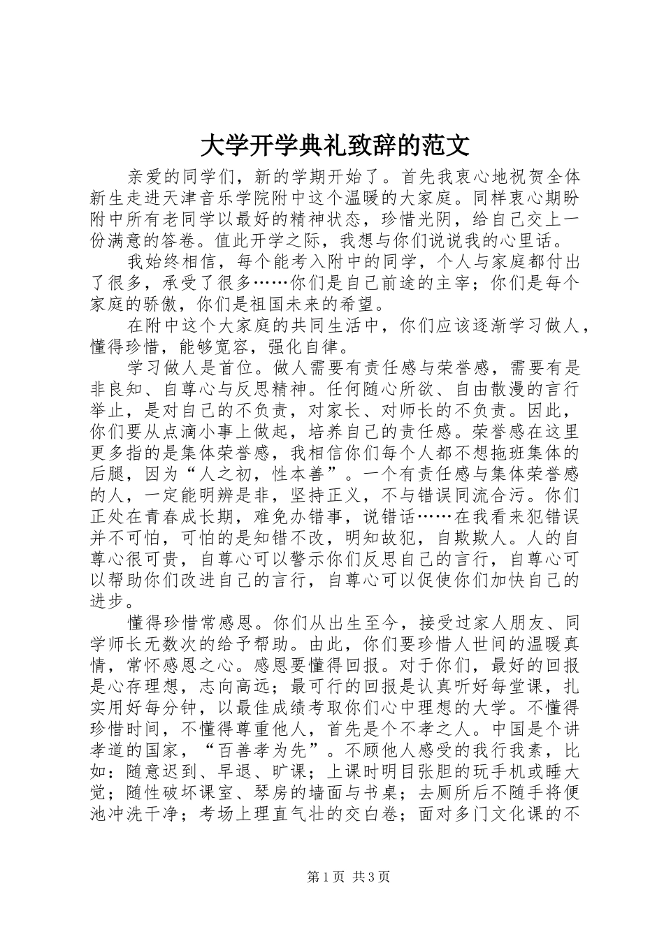 大学开学典礼致辞的范文_第1页