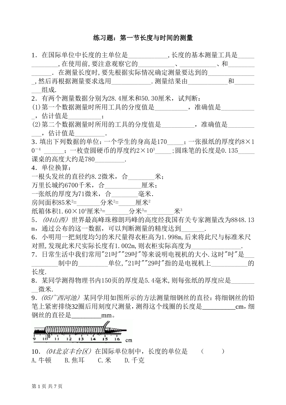 第一节长度与时间的测量单节综合练习题_第1页