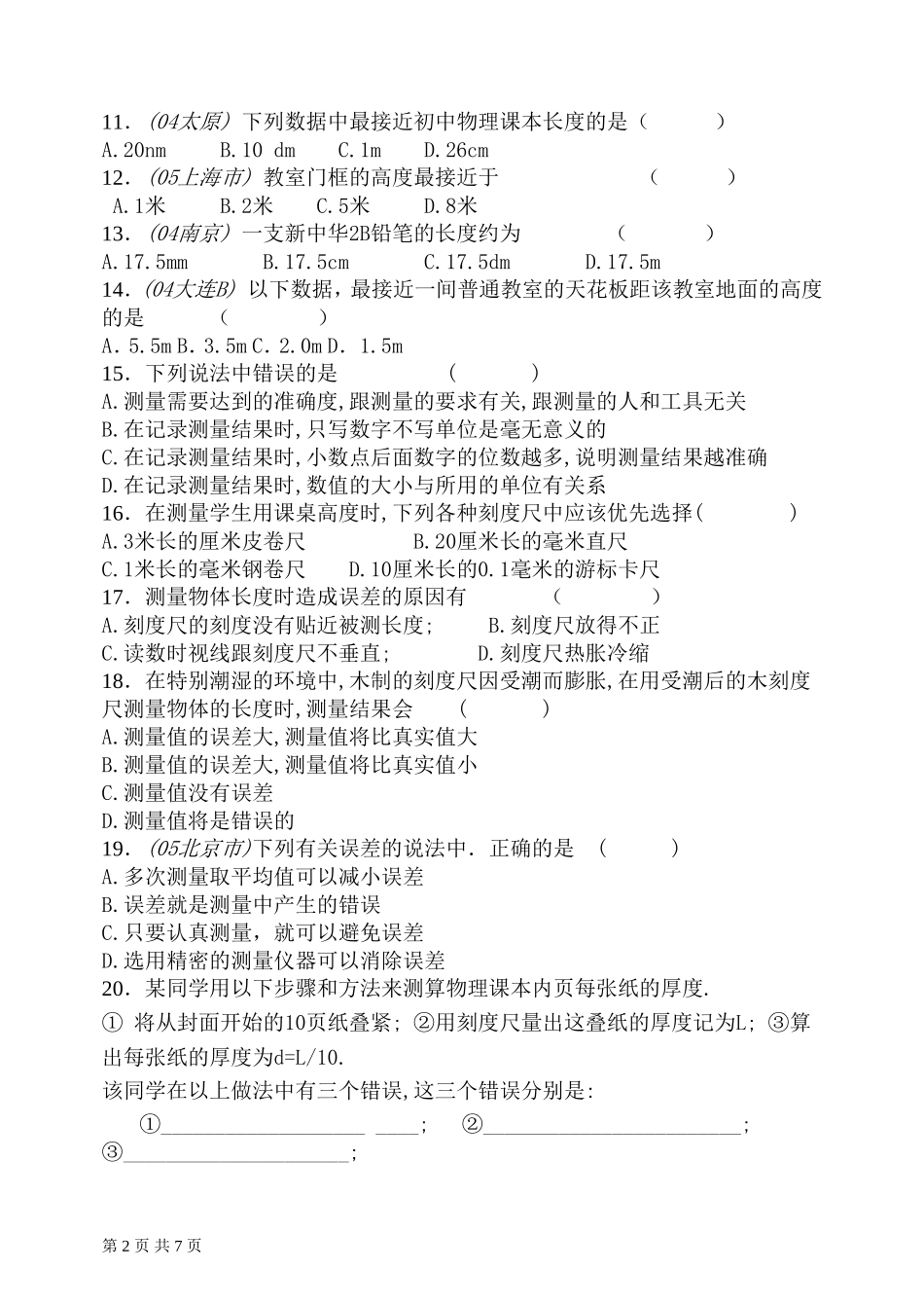 第一节长度与时间的测量单节综合练习题_第2页