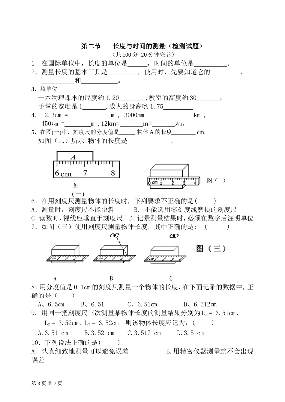 第一节长度与时间的测量单节综合练习题_第3页