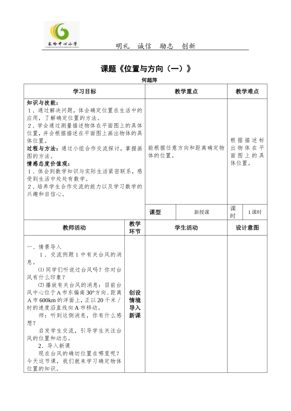 六年级上册数学第二单元位置与方向教学设计_第1页
