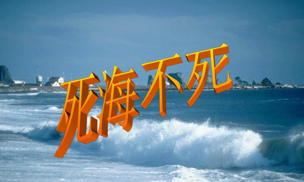 中学七年级语文上册 23 死海不死课件 鲁教版五四制 课件