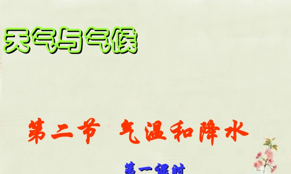 中学七年级地理上册 第4章 第2节 气温和降水(1)课件 粤教版 课件