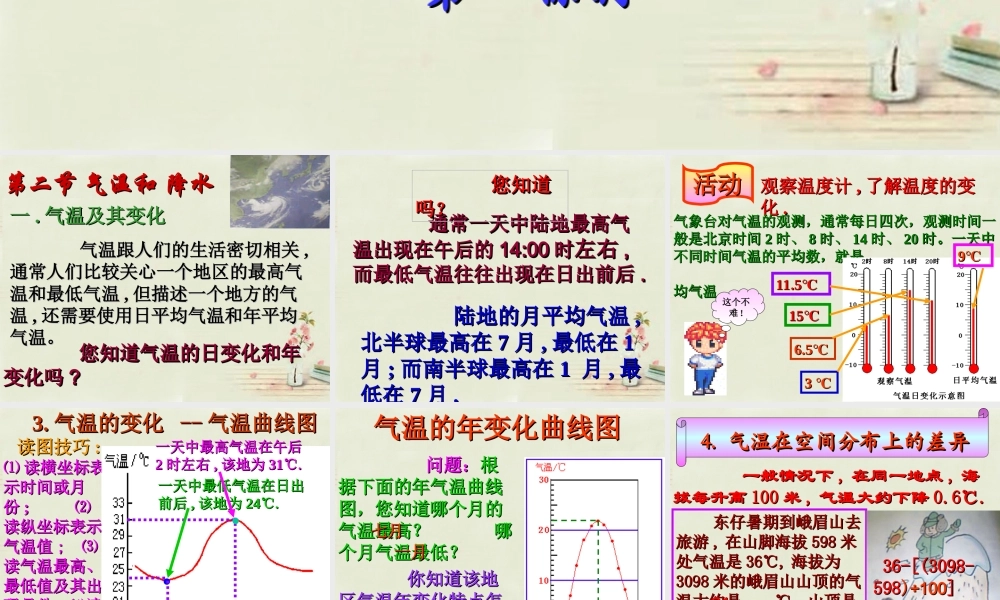 中学七年级地理上册 第4章 第2节 气温和降水(1)课件 粤教版 课件
