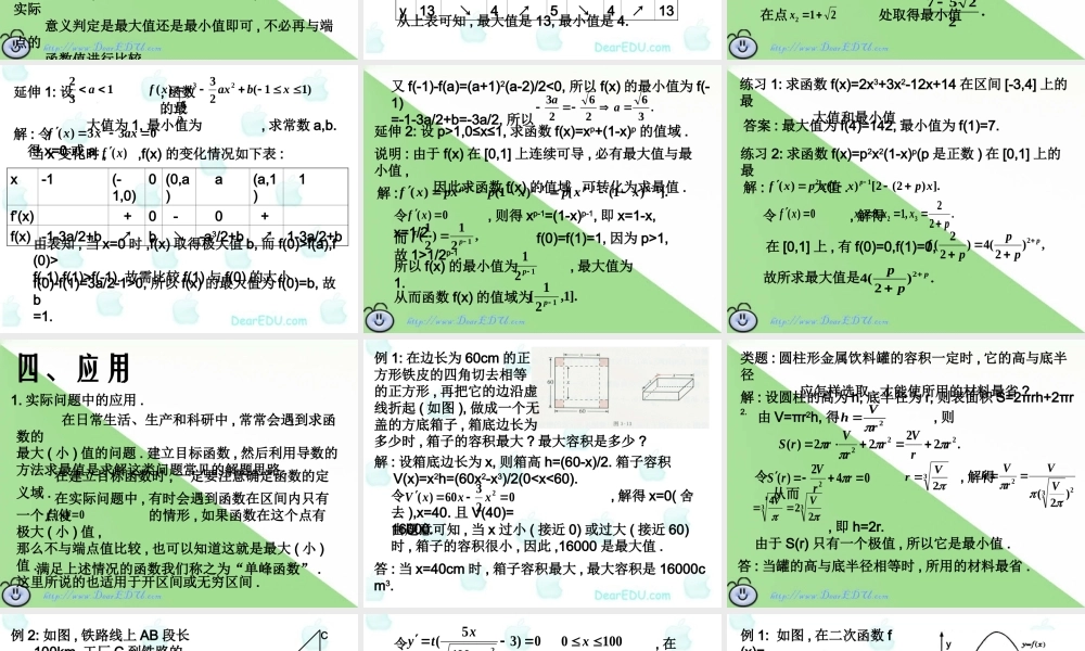 函数的最大值与最小值 高三数学导数复习课件一[整理五套]新人教版 高三数学导数复习课件一[整理五套]新人教版