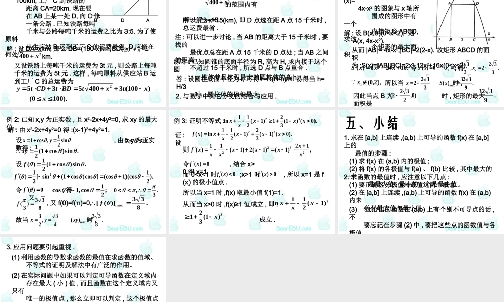 函数的最大值与最小值 高三数学导数复习课件一[整理五套]新人教版 高三数学导数复习课件一[整理五套]新人教版