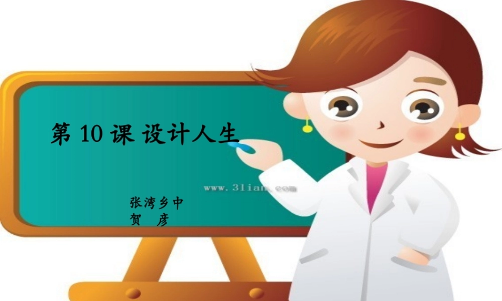 八年级政治下册 设计人生课件 北师大版 课件
