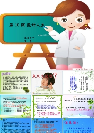 八年级政治下册 设计人生课件 北师大版 课件