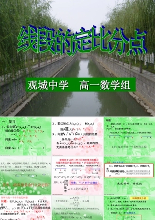中学高一数学线段的定比分点 人教版 课件