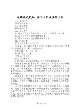 返乡流动党员、务工人员座谈会计划_1
