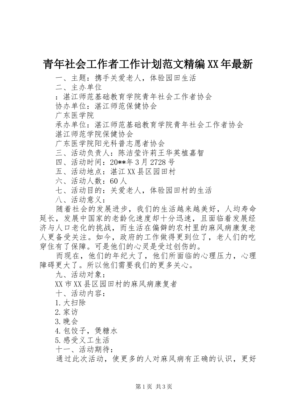 青年社会工作者工作计划范文精编XX年最新_第1页